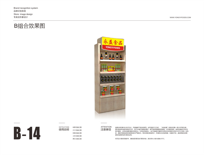 永益食品专卖店设计