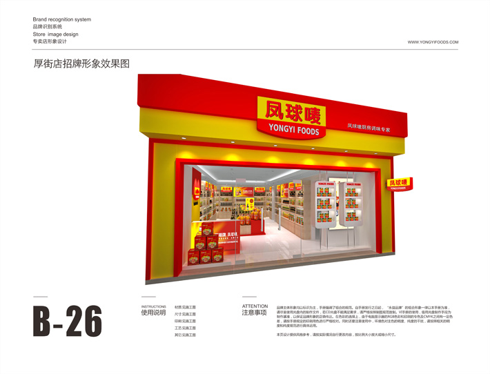 永益食品专卖店设计