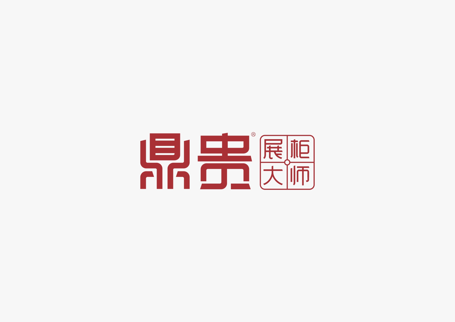鼎贵-展贵大师品牌设计