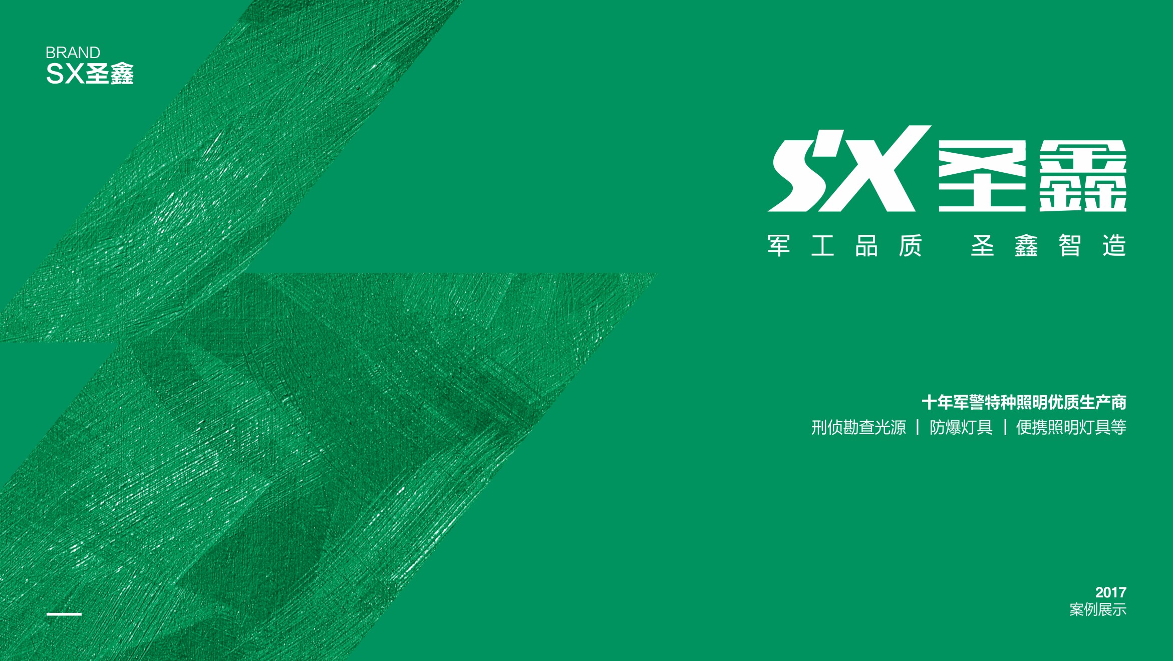 圣鑫光电工业品牌设计
