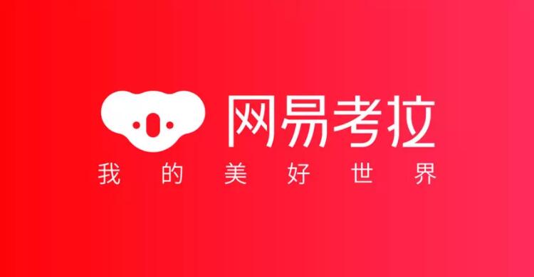 网易考拉海购更名“网易考拉”并更换新logo