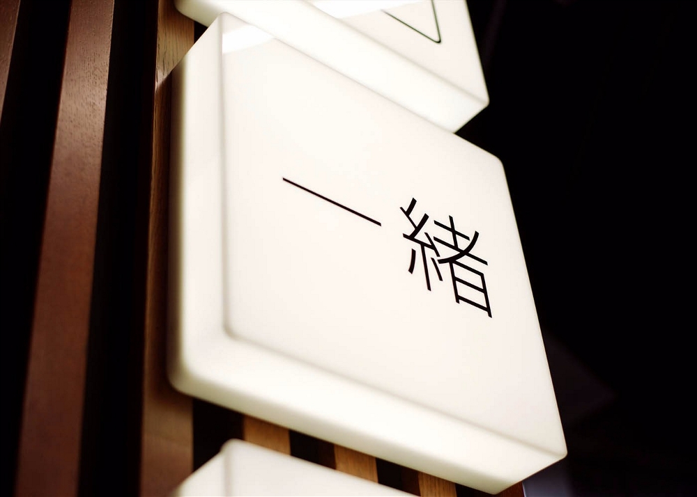 英国ISSHO日本餐厅品牌设计17.jpg