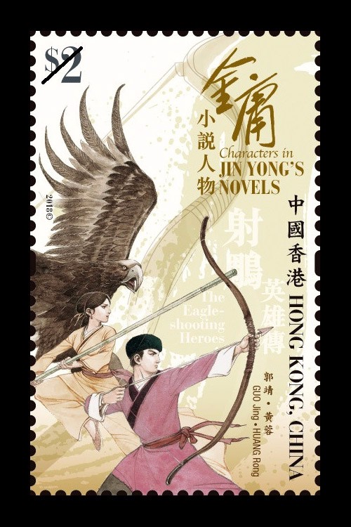 香港邮票《金庸小说人物》平面设计