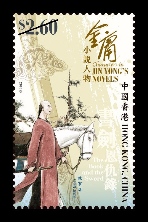 香港邮票《金庸小说人物》平面设计
